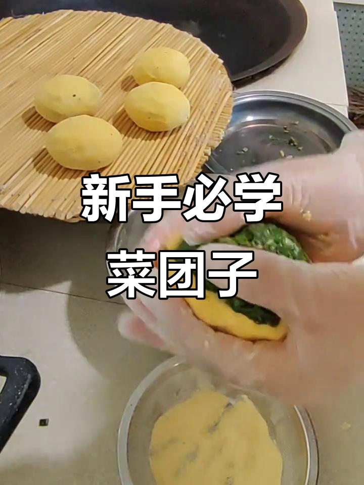 菜团子做法大揭秘,新手也能轻松学会!