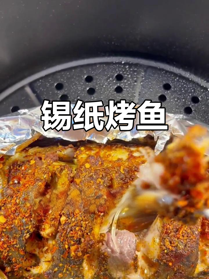 空气炸锅做锡纸烤鱼,外焦里嫩超好吃