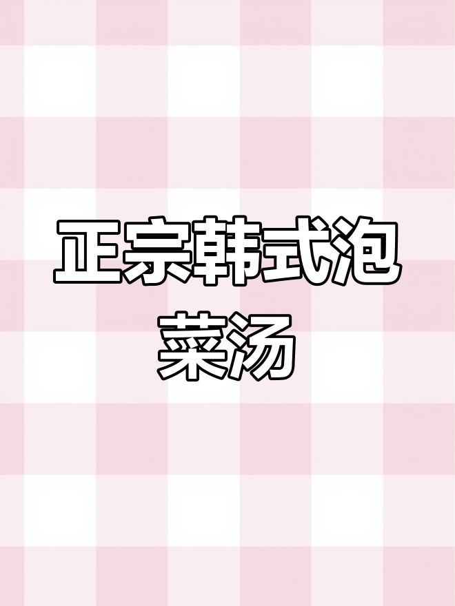 韩国泡菜汤的完美做法,鲜美又下饭