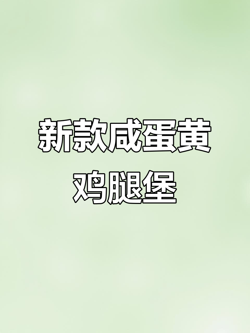 肯德基新汉堡,沙沙咸蛋黄与香辣鸡腿的完美搭配