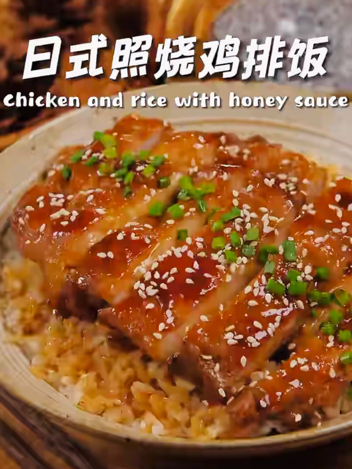 照烧鸡排饭,好吃到连干三碗才过瘾