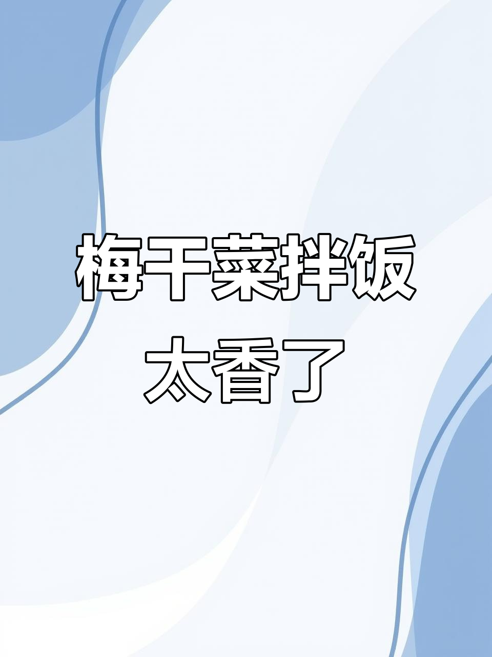 梅干菜扣肉拌饭,吃上一口就停不下来!