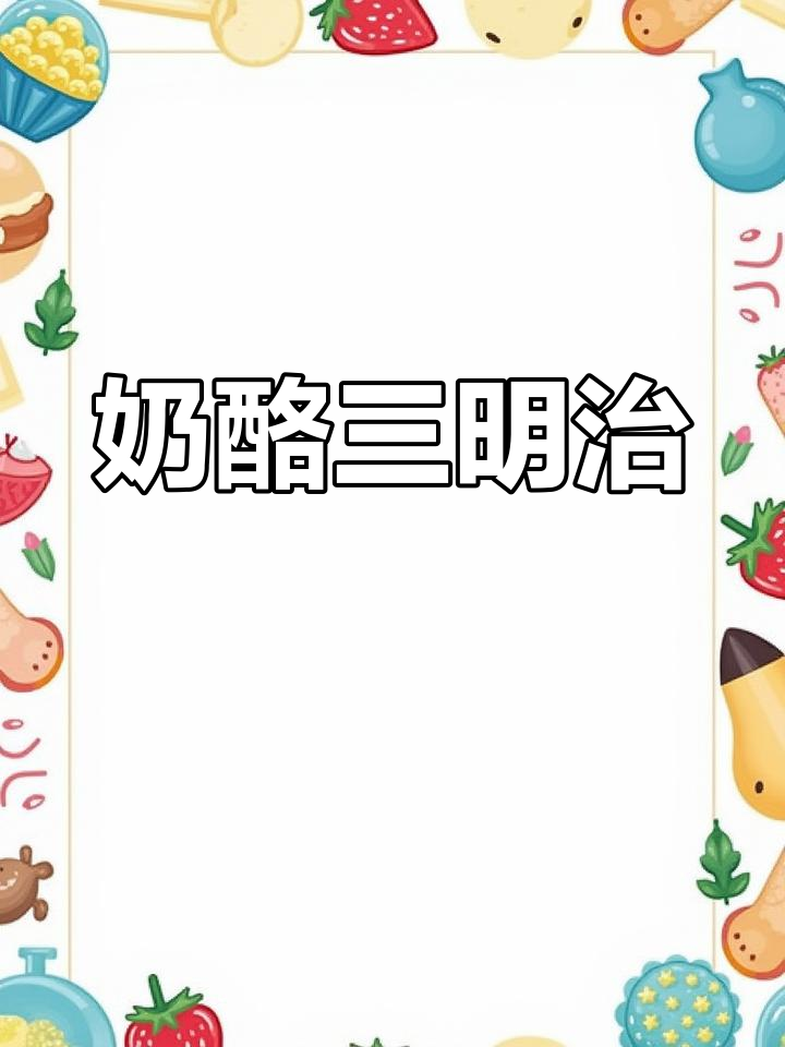 芝士三明治的英语怎么说