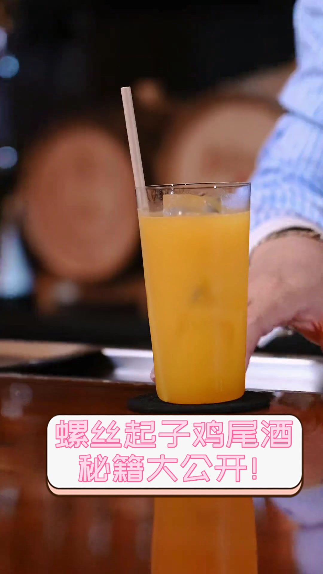螺丝起子鸡尾酒，秘籍大公开！