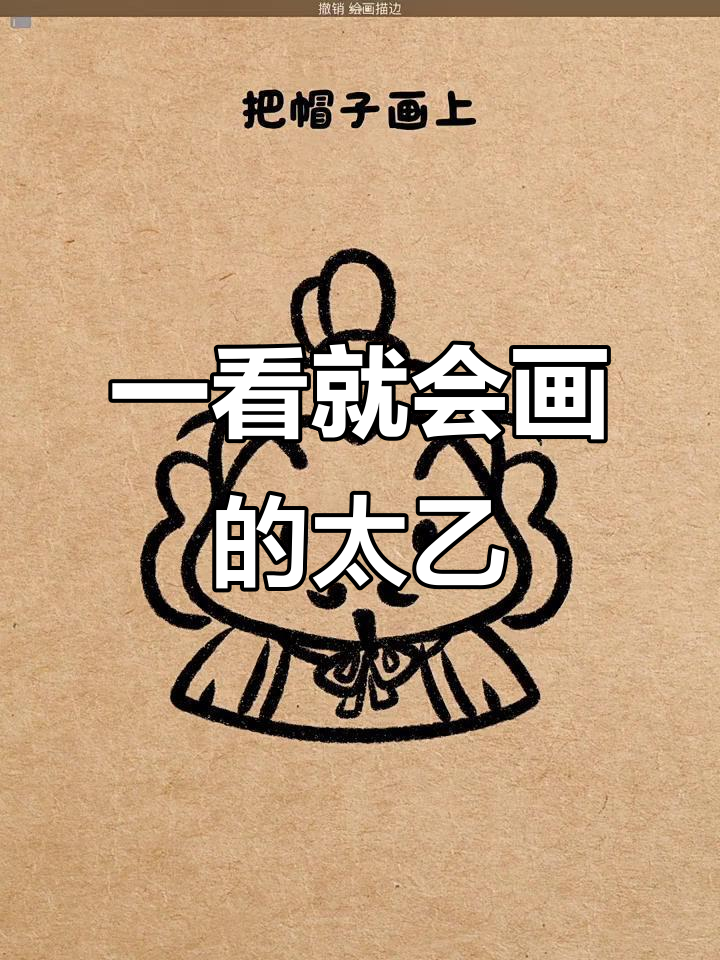 轻松学会画太乙真人,步骤简单又有趣