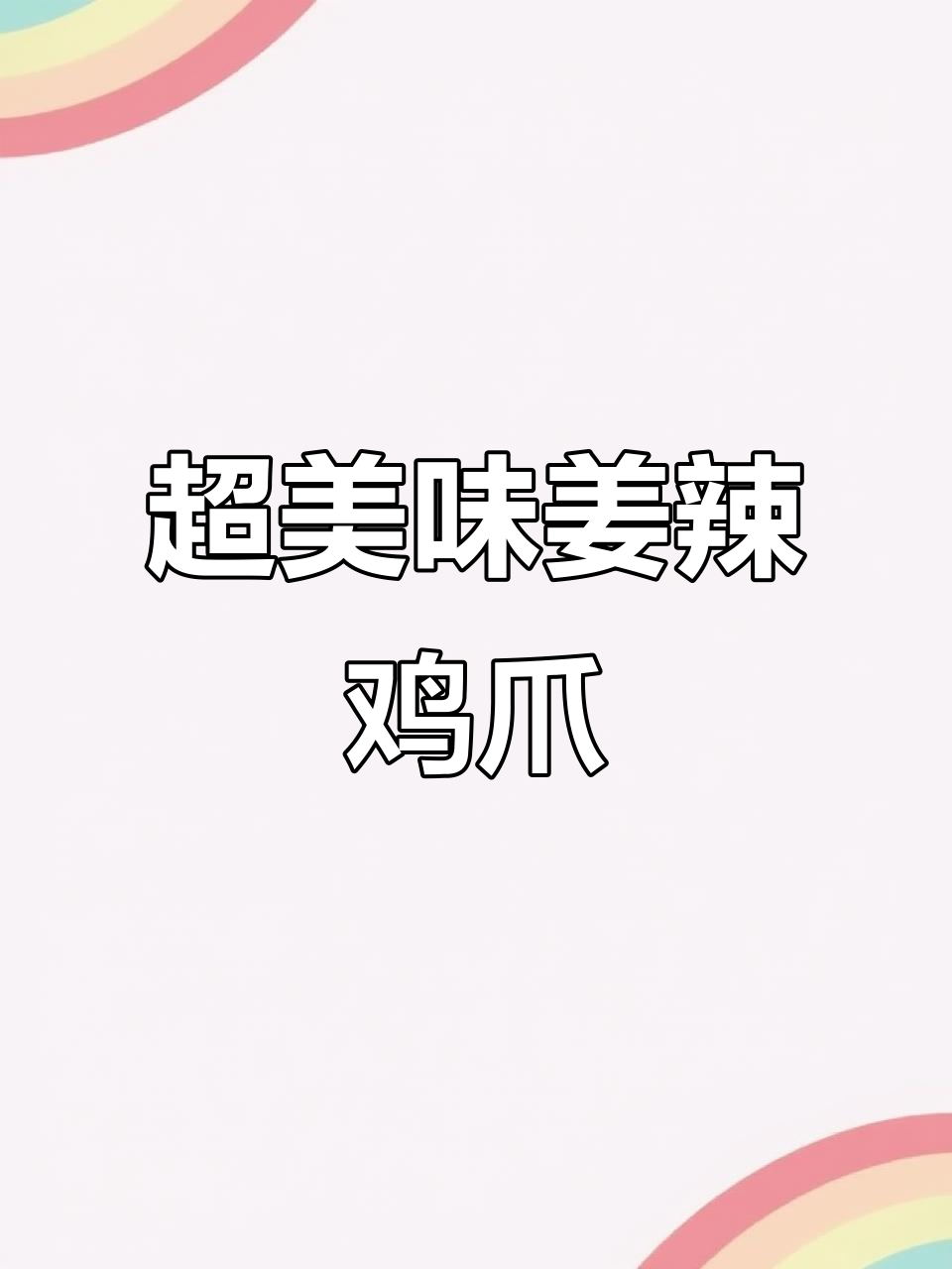 姜辣鸡爪,麻辣鲜香一学就会