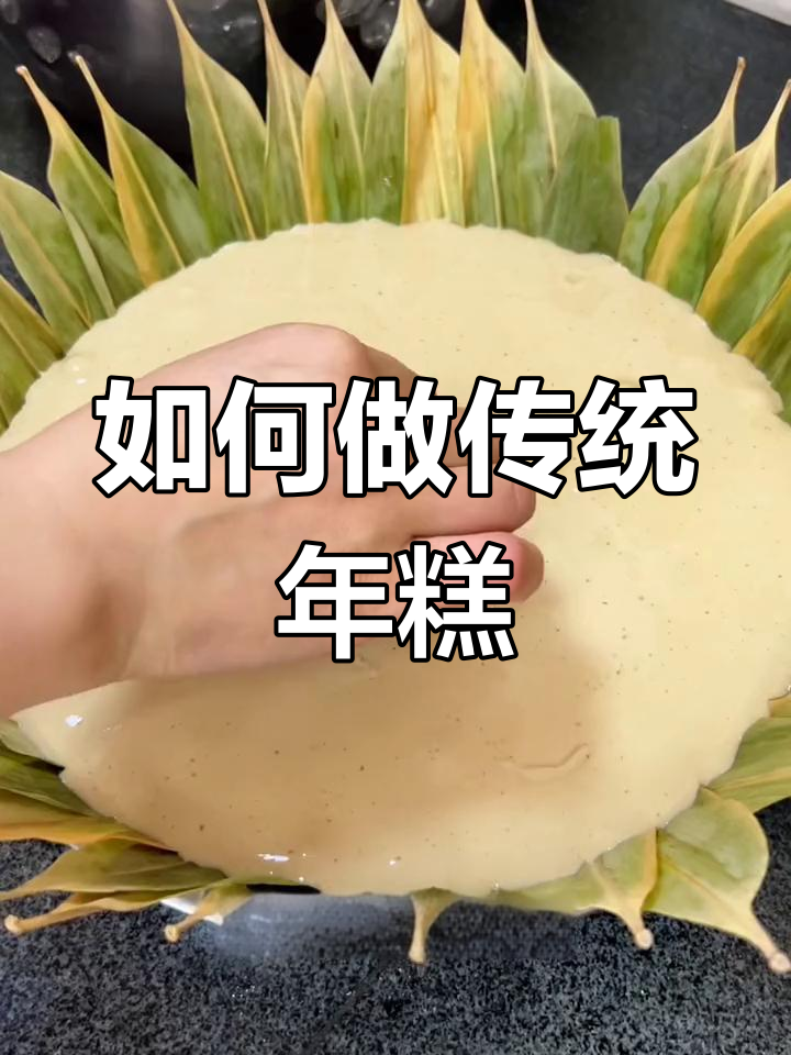 过年蒸年糕的传统习俗,南北方有何不同?