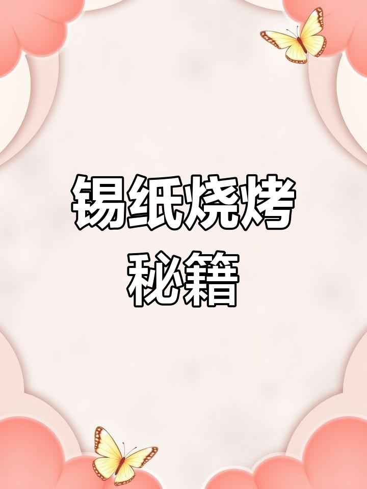 锡纸烧烤香气扑鼻,秘诀在于独特酱料与调味技巧
