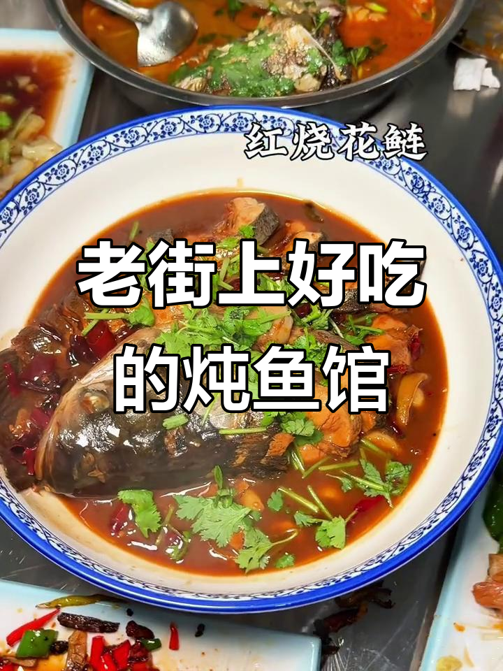 成武老街隐藏的美味炖鱼馆,吃上一口让人怀念多年