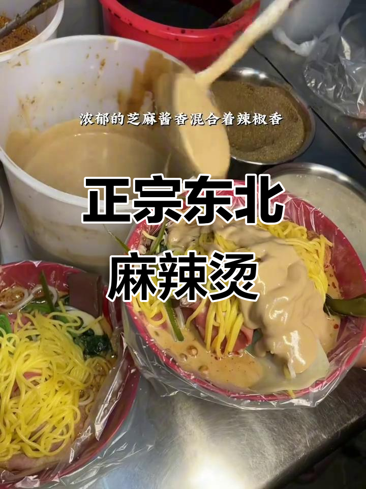 沧州老式麻辣烫,麻酱与冷面完美结合!