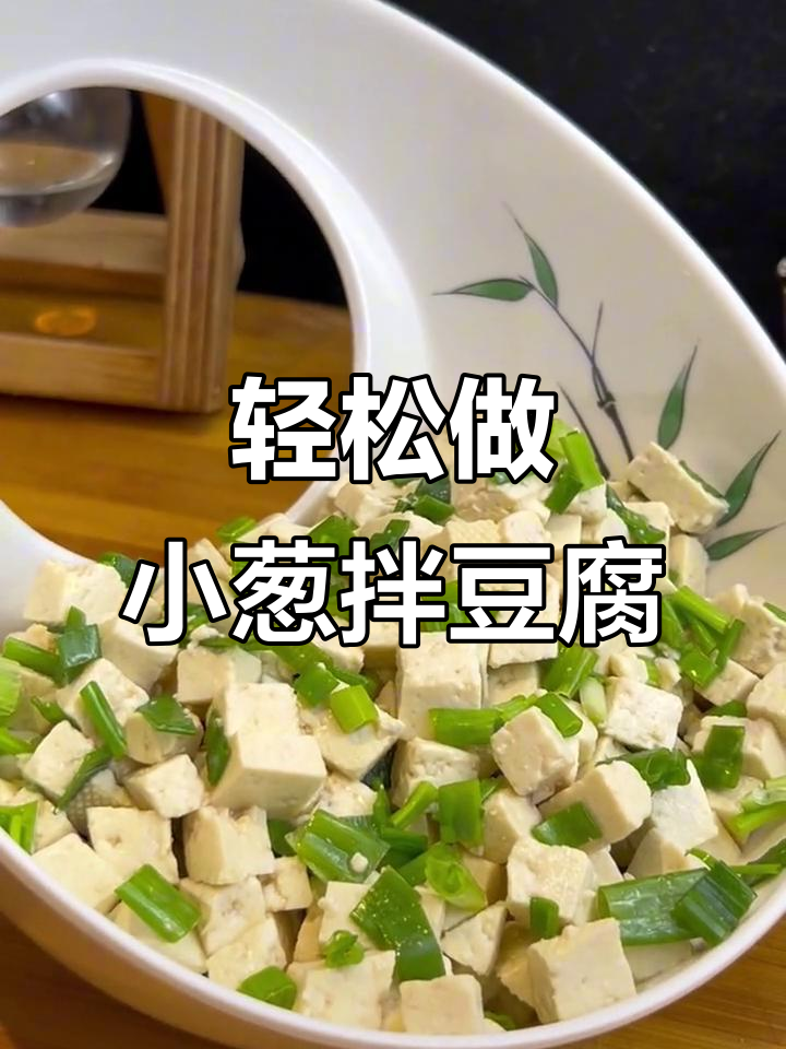 小葱拌豆腐,简单又清爽的凉拌菜做法