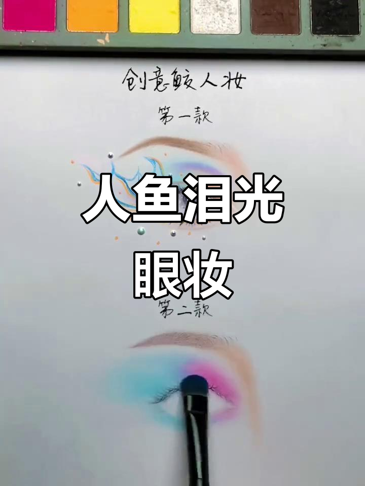 梦幻鲛人眼妆:紫色星辰与珍珠点缀的神秘魅力
