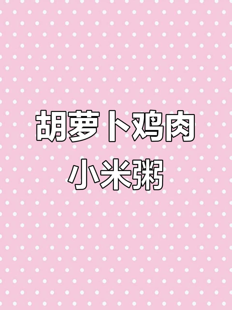 鸡肉胡萝卜小米粥,健脾和胃,保护肠道