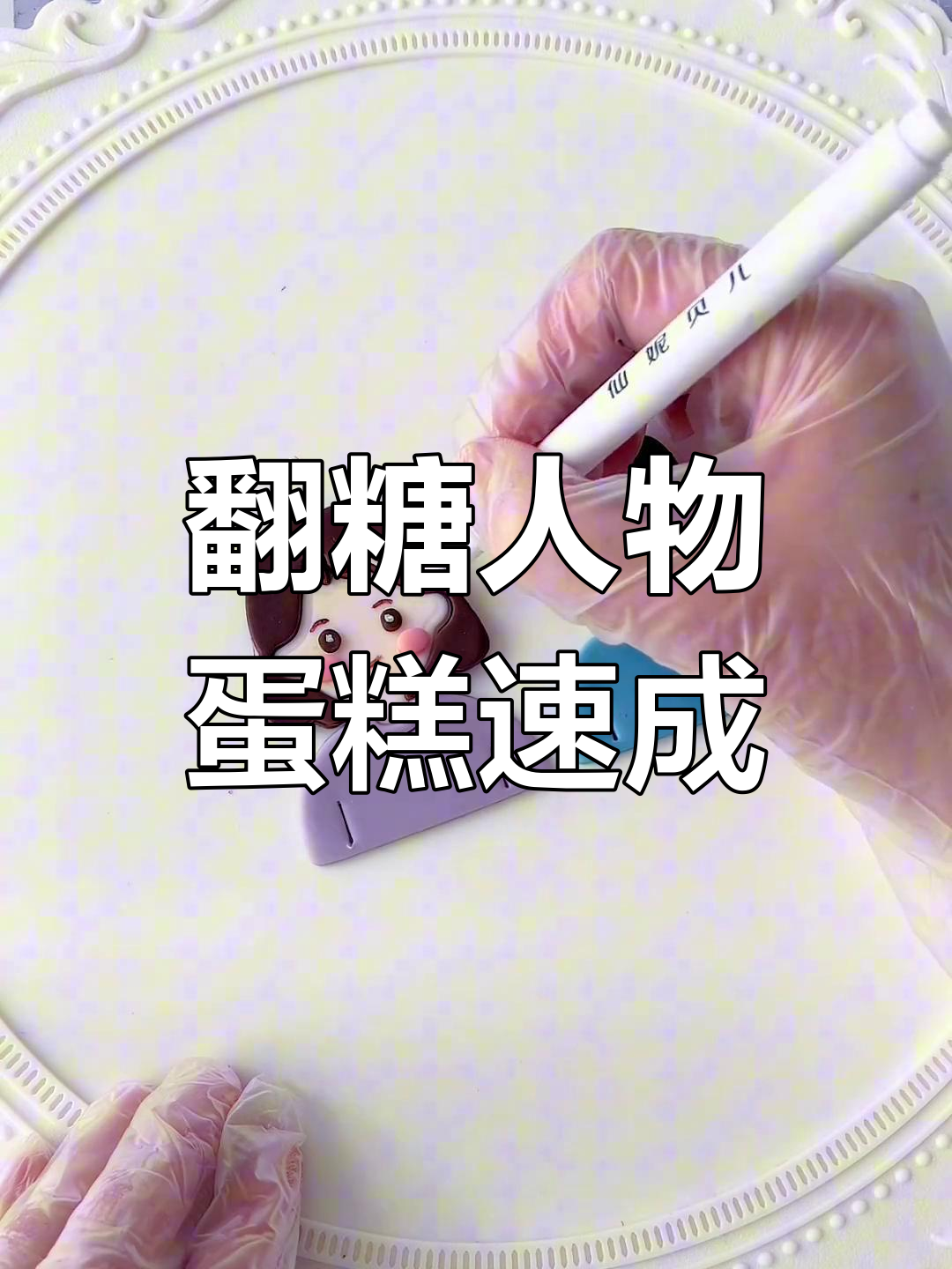 翻糖模具让制作人物蛋糕轻松又高效,快速接单无压力!