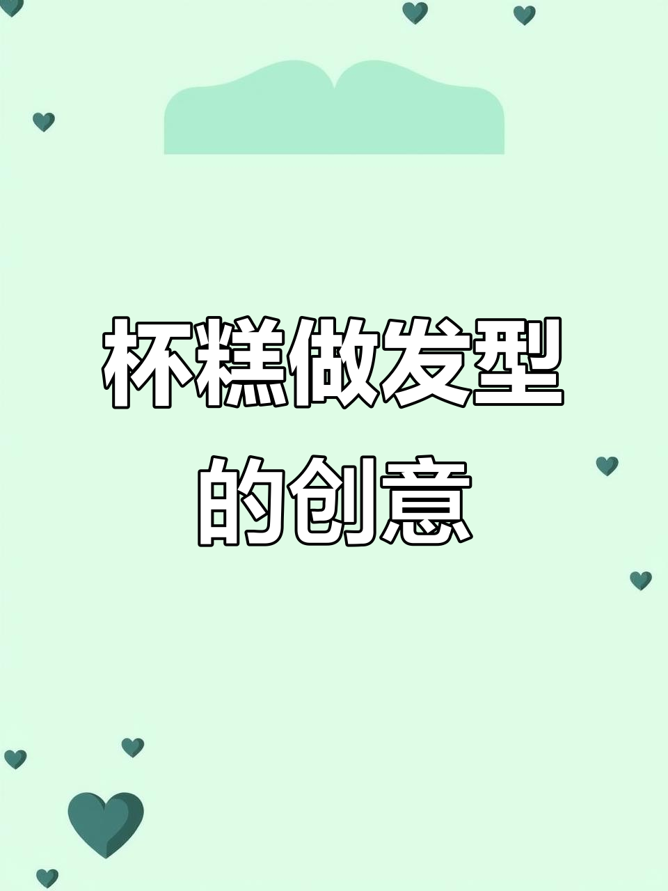 杯子蛋糕变发型,哪种造型最吸引你?