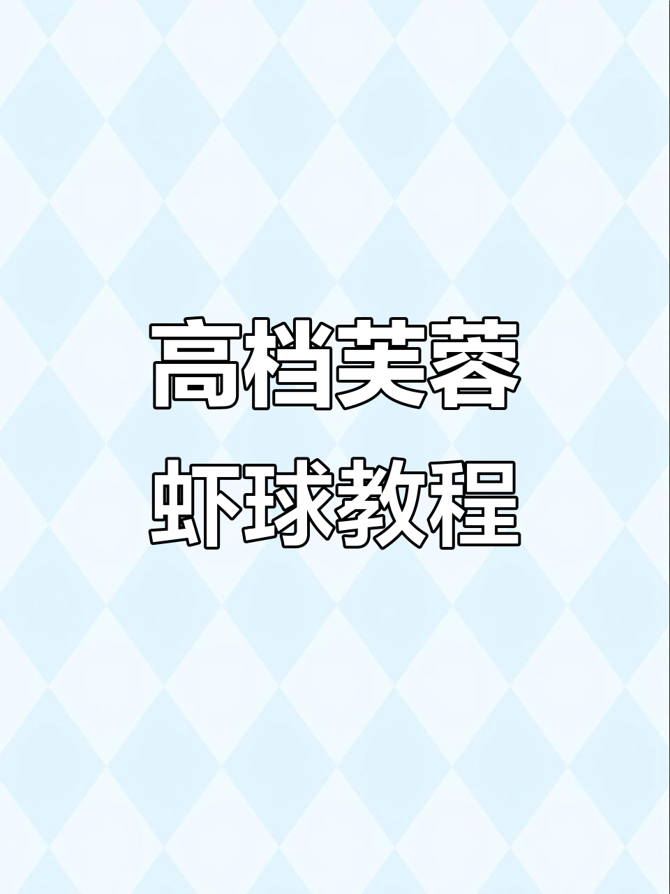 教你做高端芙蓉虾球，饭店卖80元一盘的美味