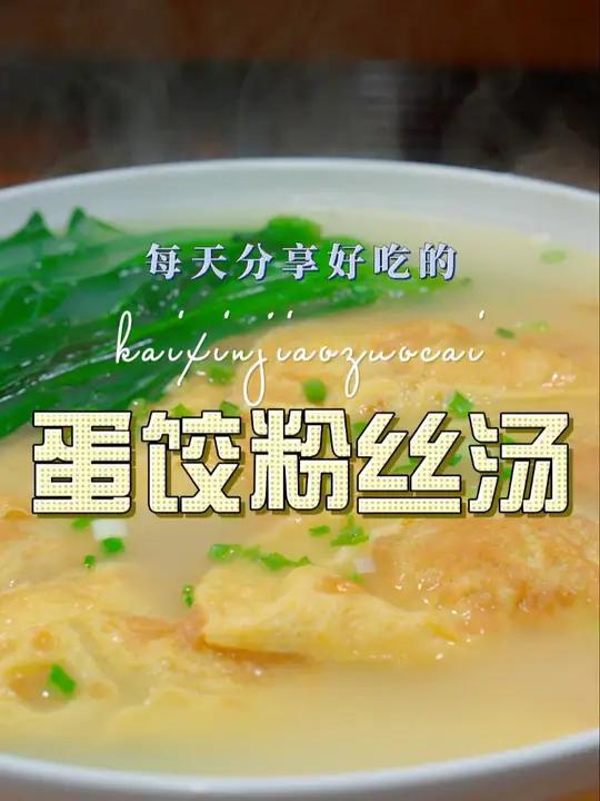 蛋饺粉丝汤 以后不知道吃什么,你可以试试这个蛋饺粉丝汤 蛋饺 粉丝汤