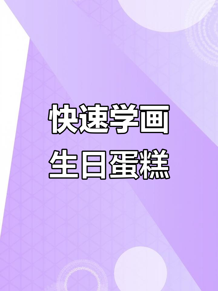 一分钟学会画生日蛋糕,草莓味奶油和装饰任你选