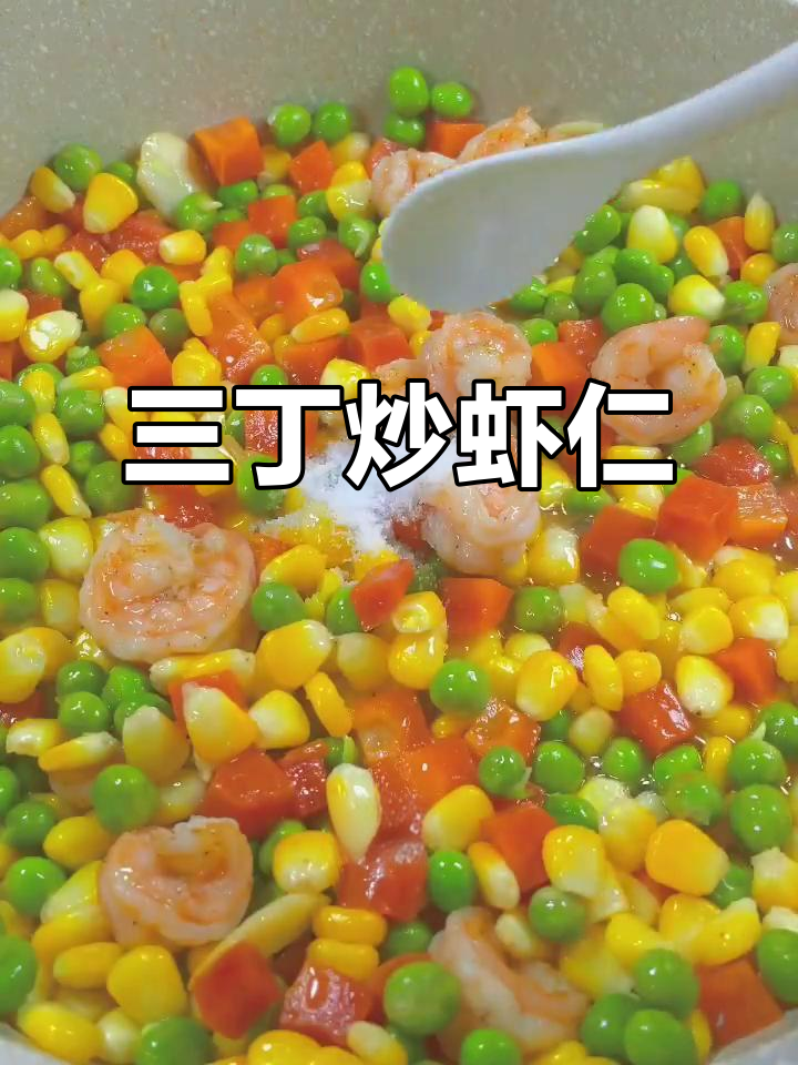 三丁炒虾仁,营养又美味,小朋友抢着吃