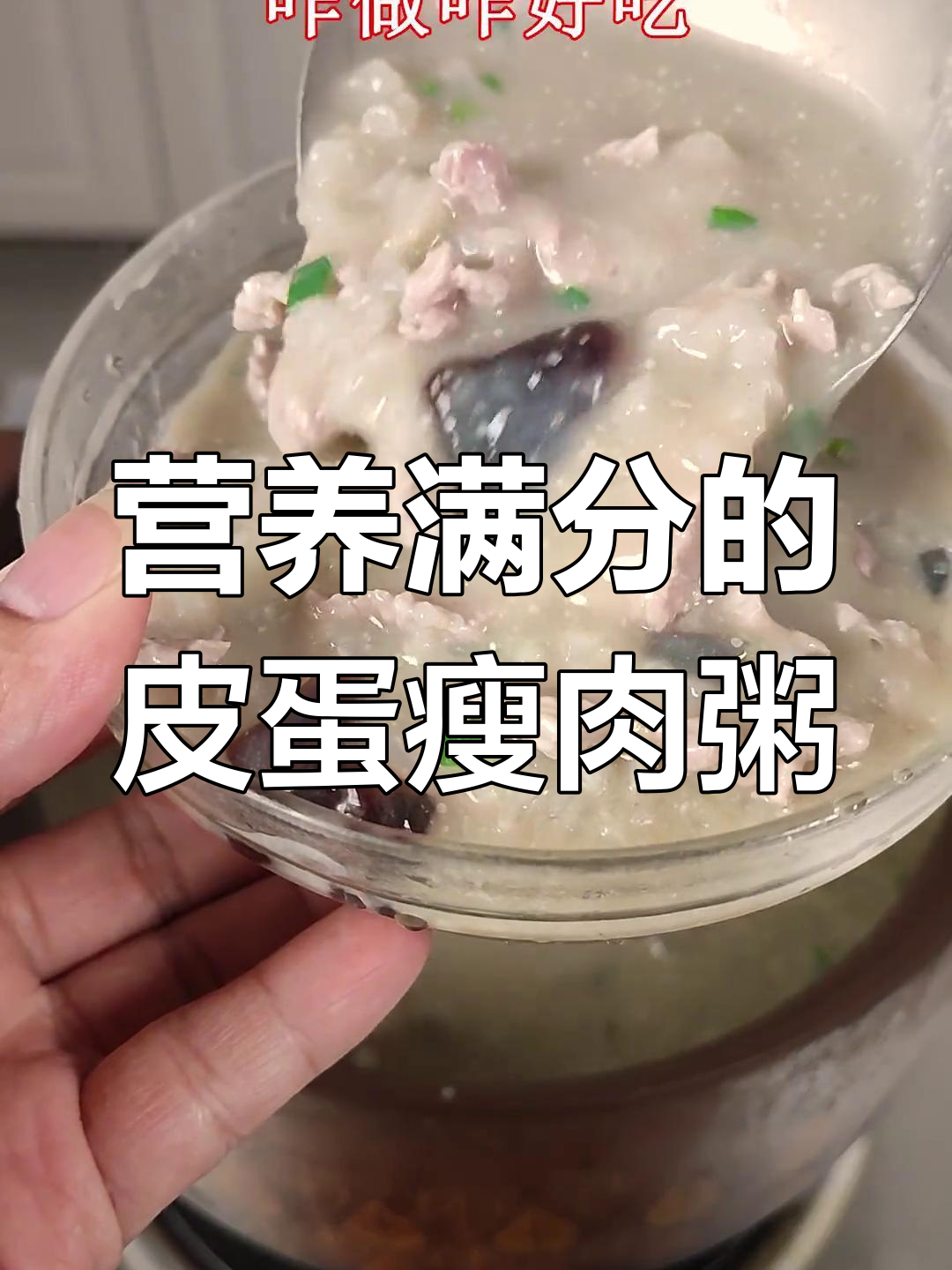 皮蛋瘦肉粥,砂锅慢熬的香浓美味