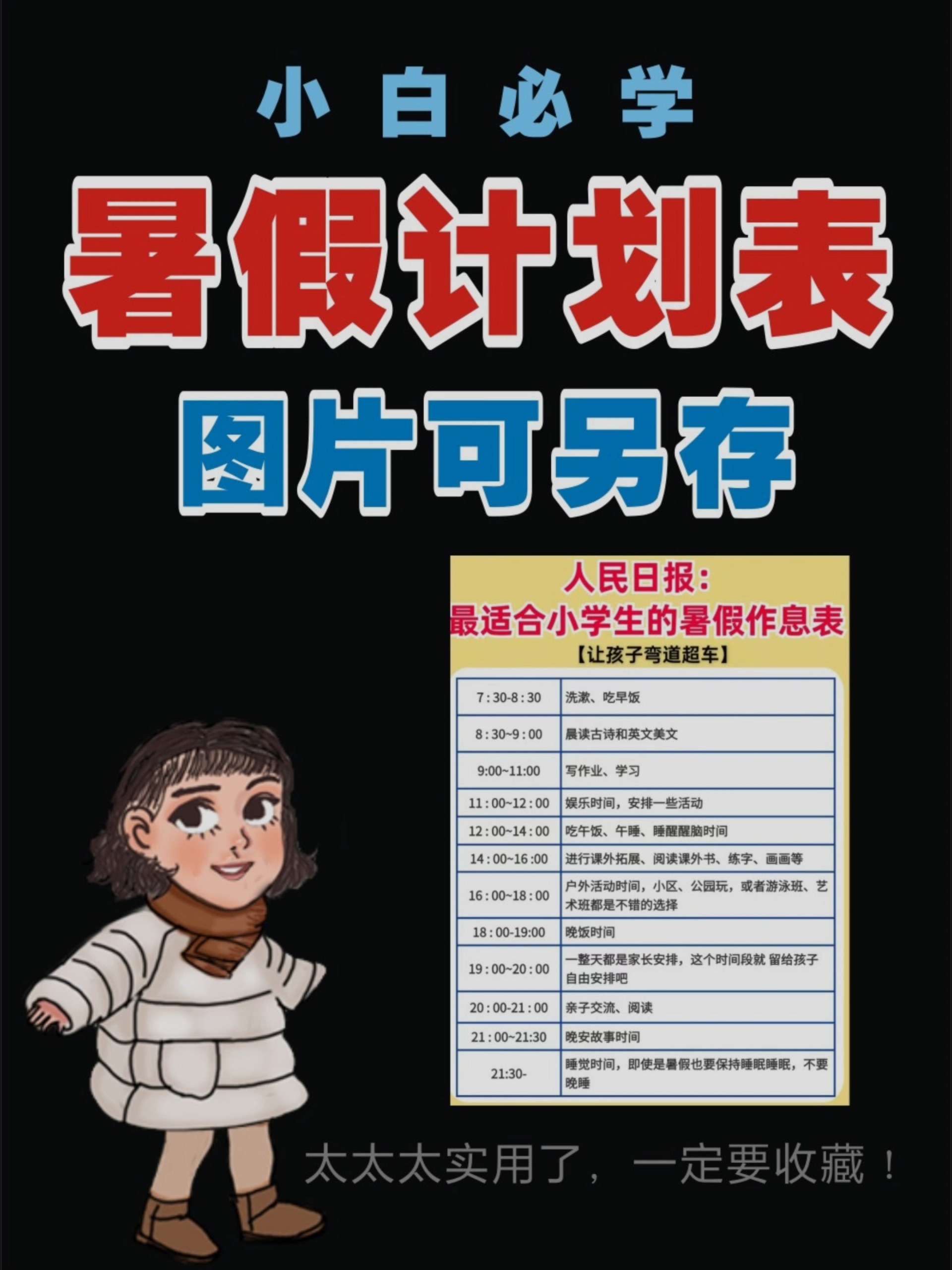 暑假计划表来啦!空白表格可打印