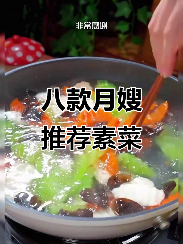 月子餐必备八道清淡炒菜,营养又美味