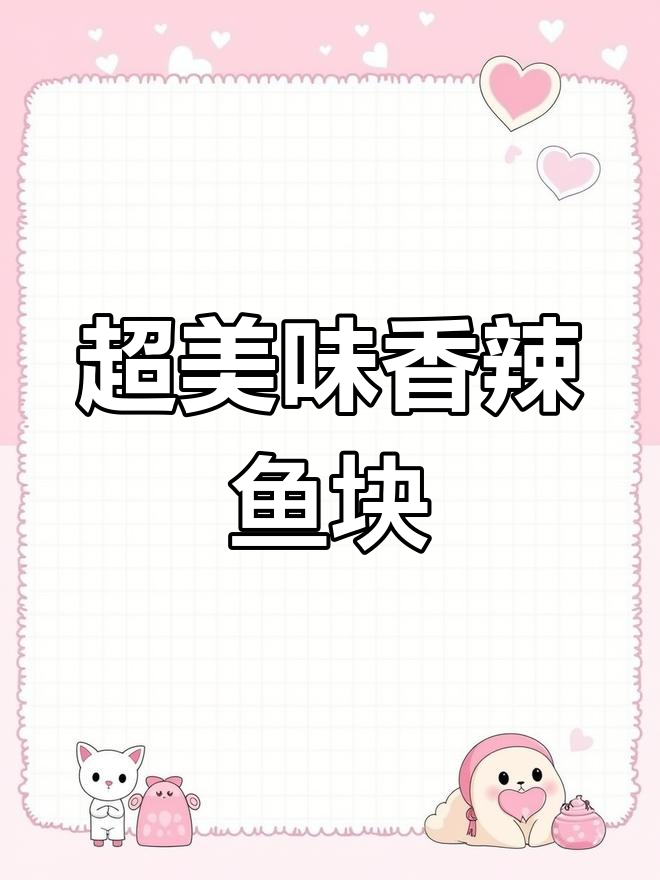 香辣鱼块家常做法,简单又下饭!
