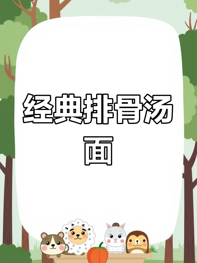 排骨汤面,鲜香美味一口停不下来