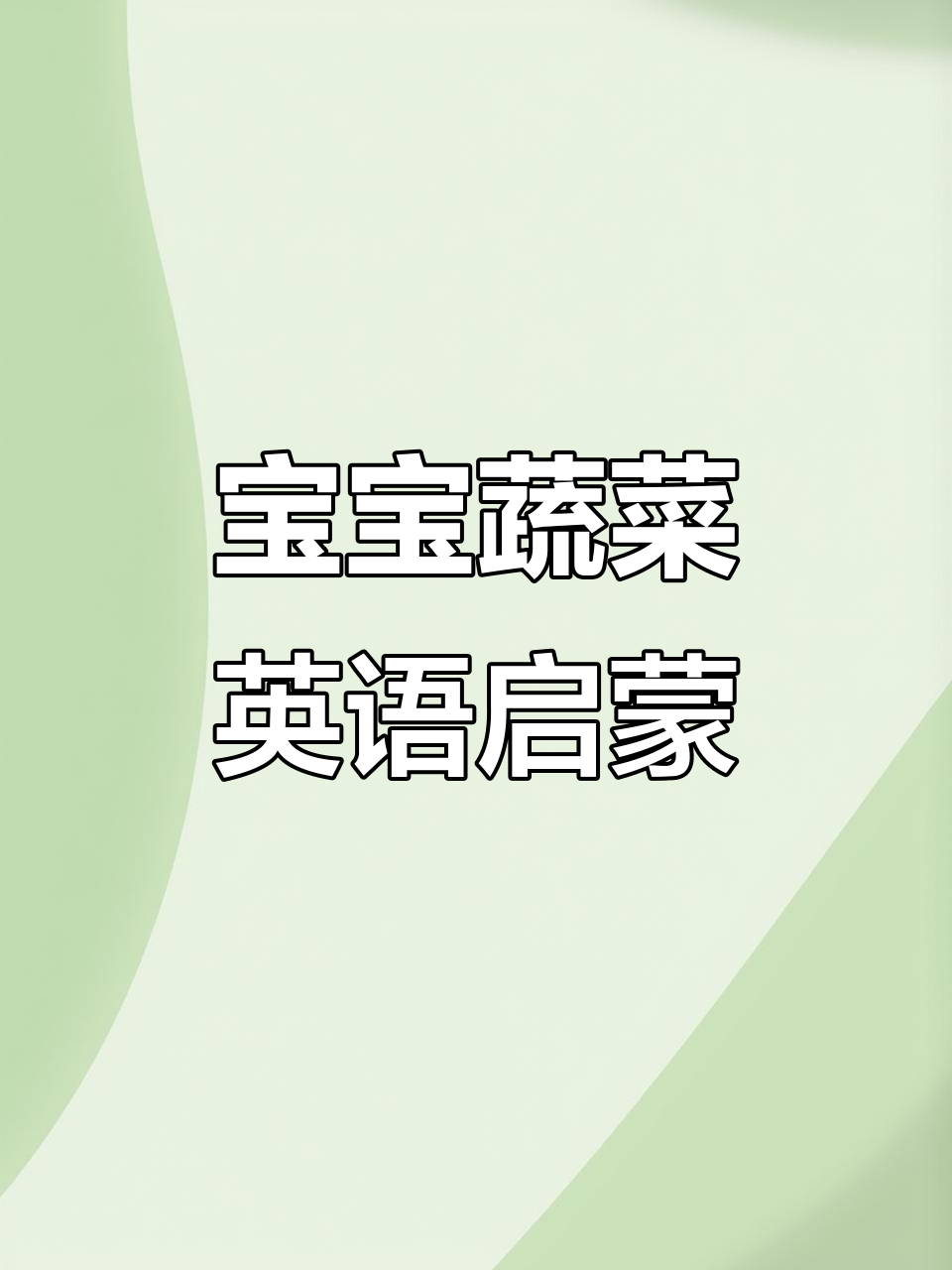蔬菜英语启蒙,宝宝轻松学!