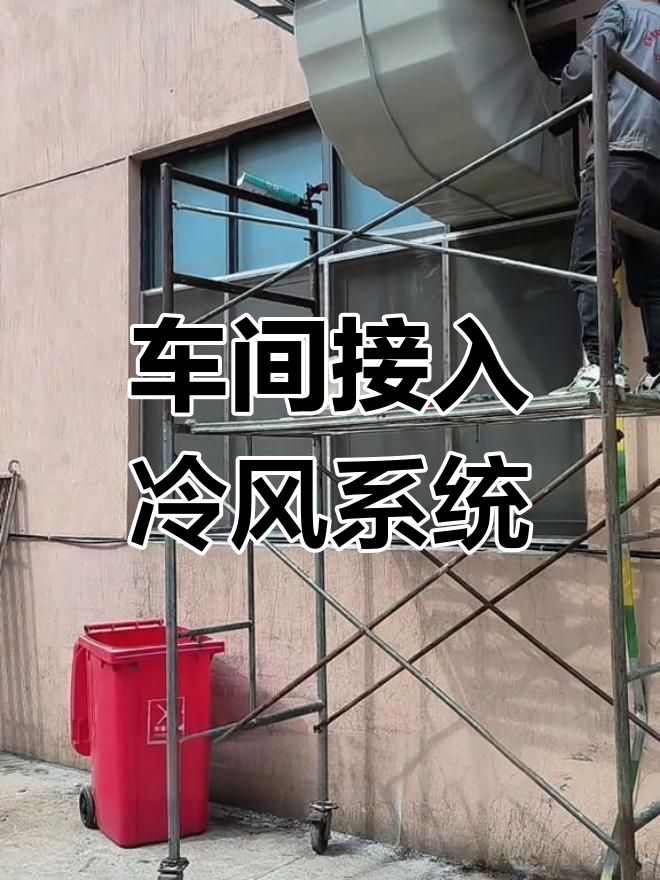 车间高温难题解决:蒸发式冷风机安装全流程