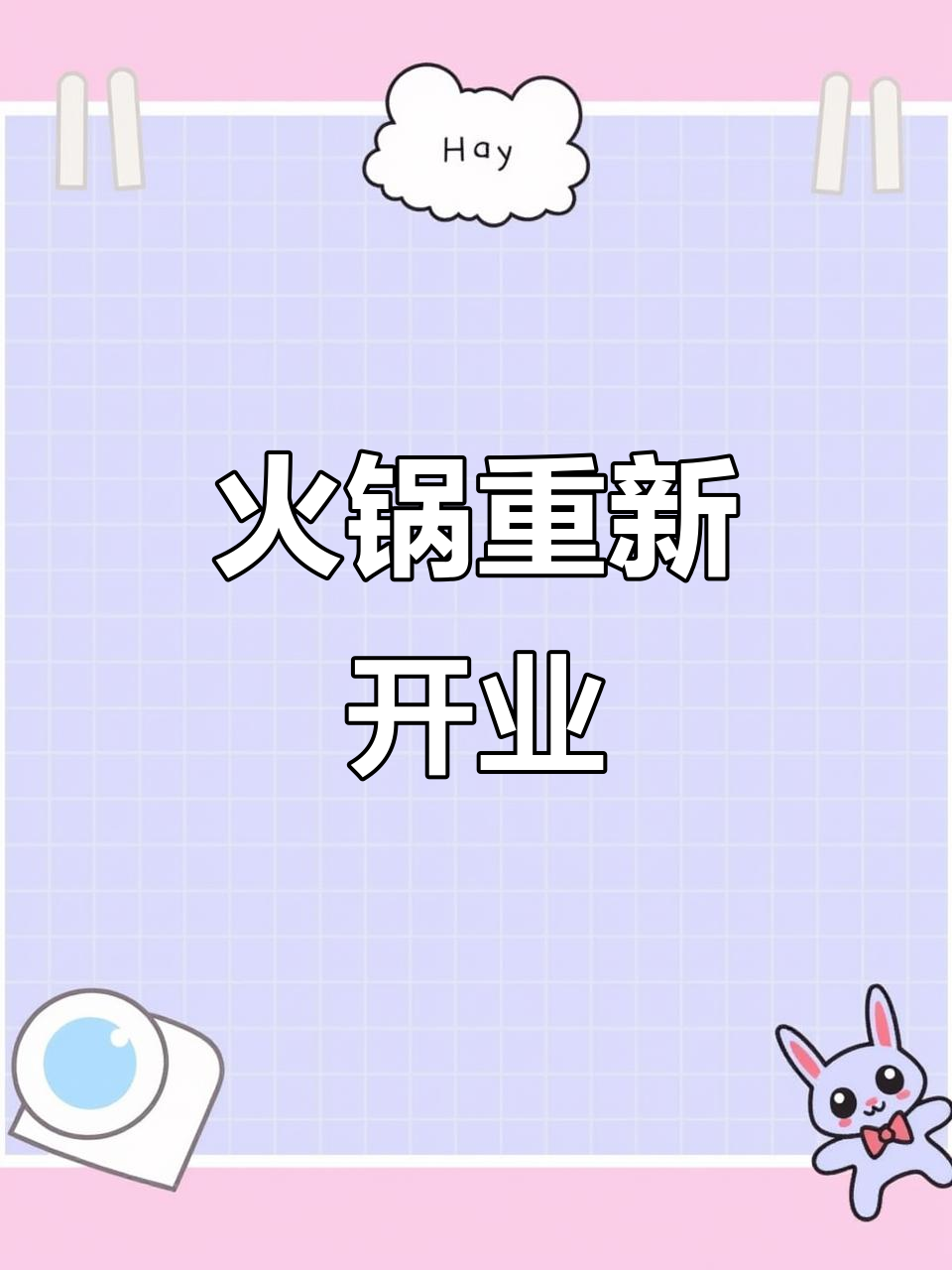 地摊火锅重开,新鲜食材、实惠价格,送锅底欢迎光临!