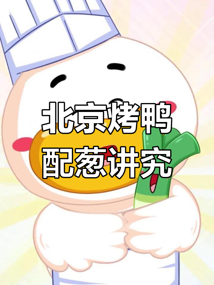 烤鸭与葱的完美搭配,章丘大葱的独特魅力