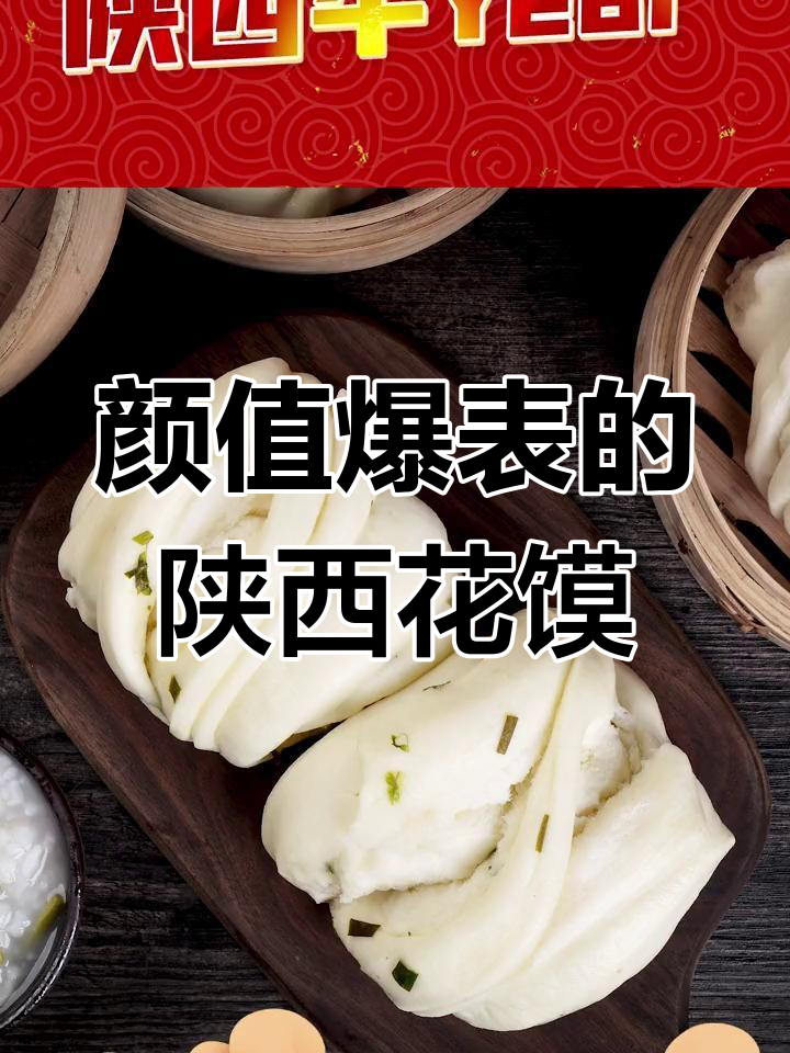 陕西花馍的独特魅力,你见过吗?