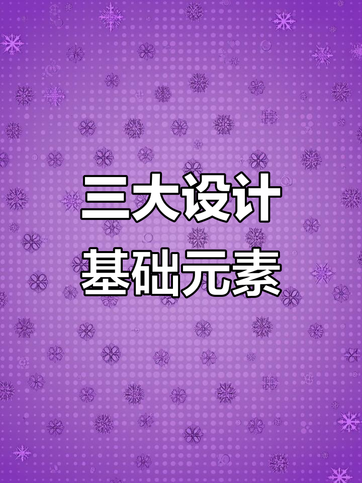 平面设计三大构成:点线面与色彩的完美结合