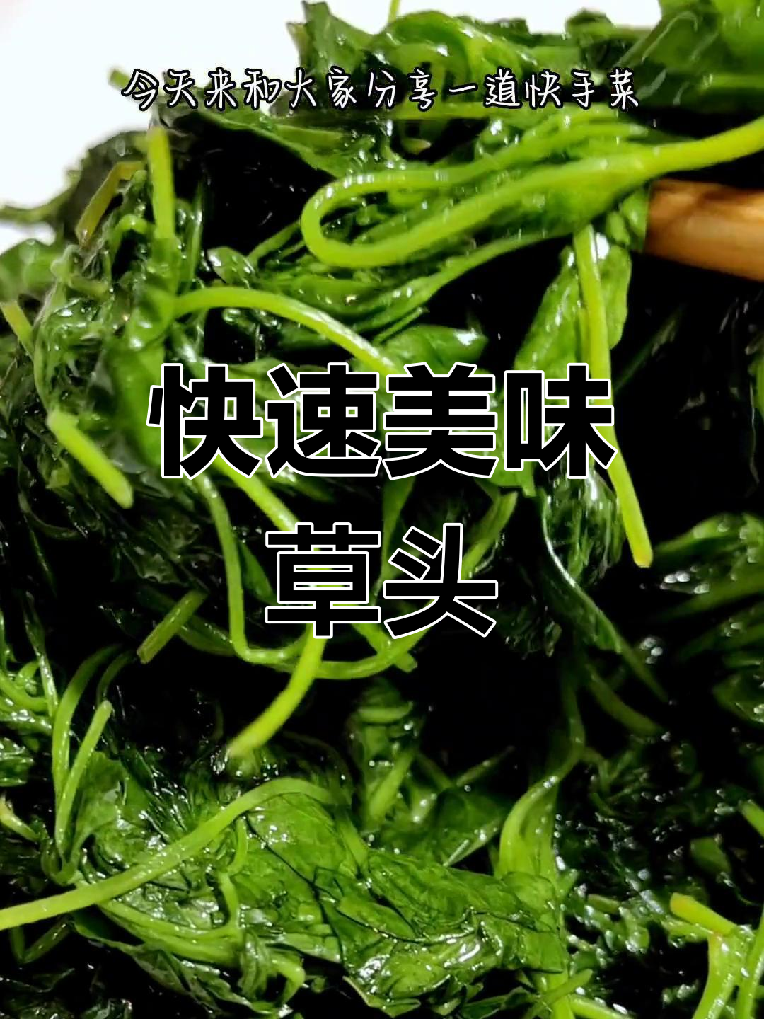 一分钟做出香气扑鼻的草头,酱香浓烈,春日尝鲜必备!