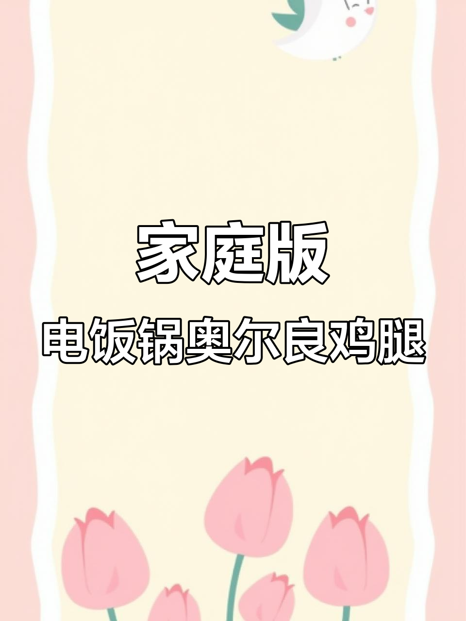 电饭锅轻松做奥尔良鸡腿鸡翅,软烂入味孩子最爱