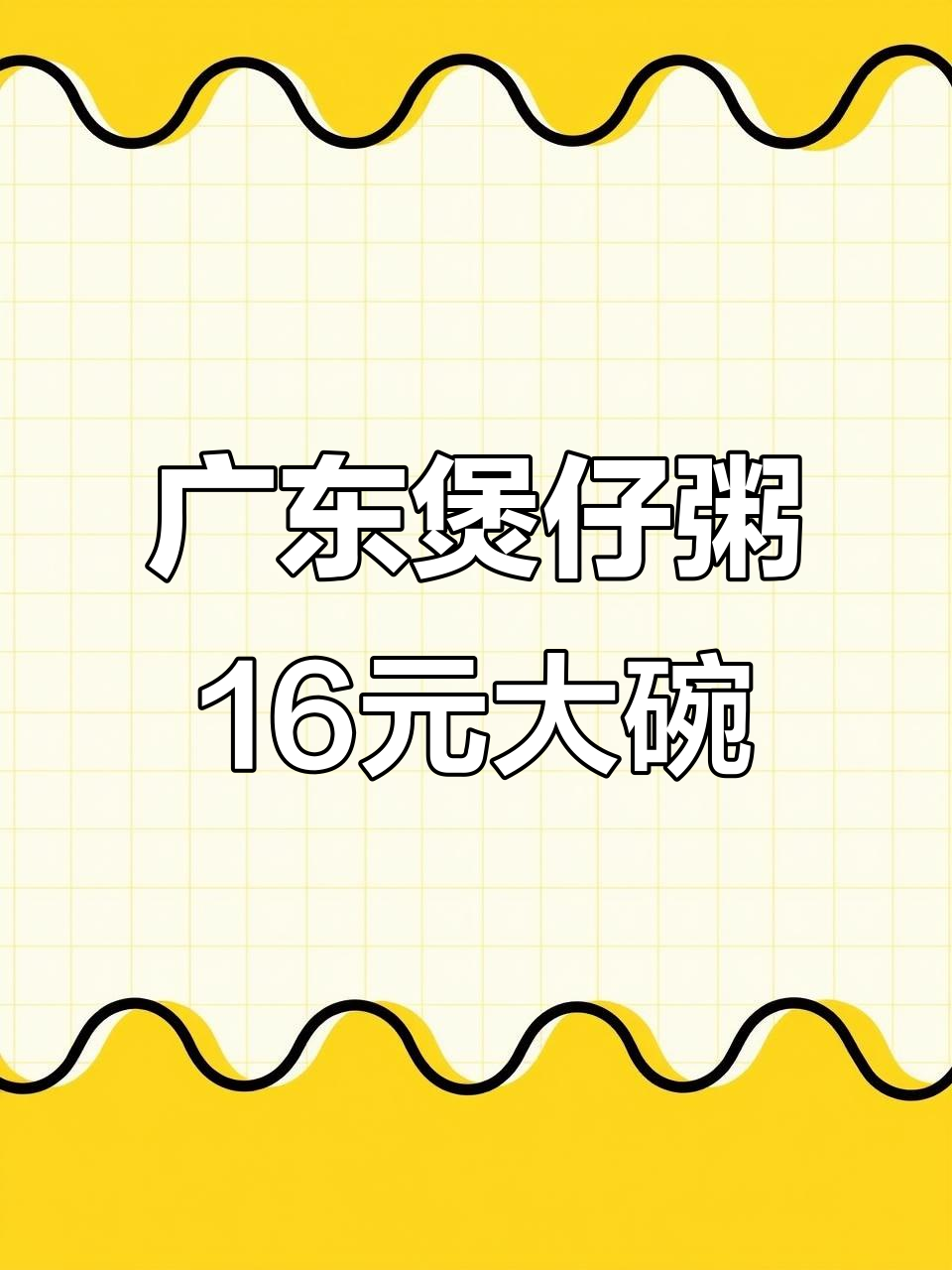 广东街头煲仔粥,16元满满一碗超值美味