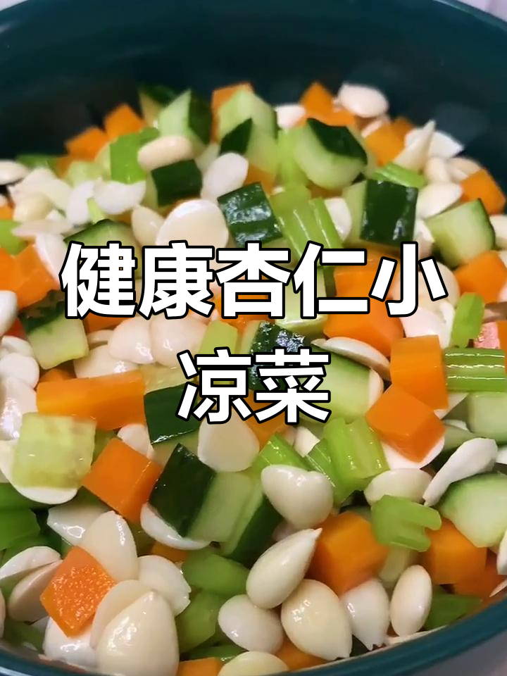 野生杏仁凉菜,简单又美味