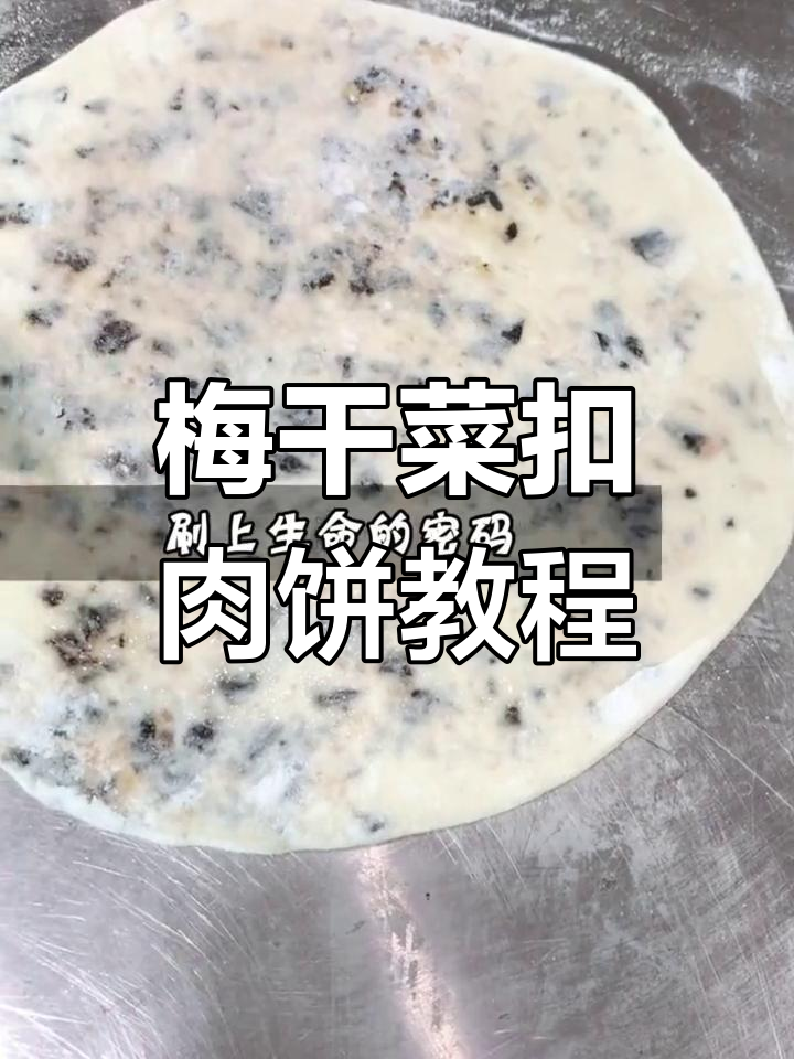 教你轻松做梅干菜扣肉饼,步骤全解析!
