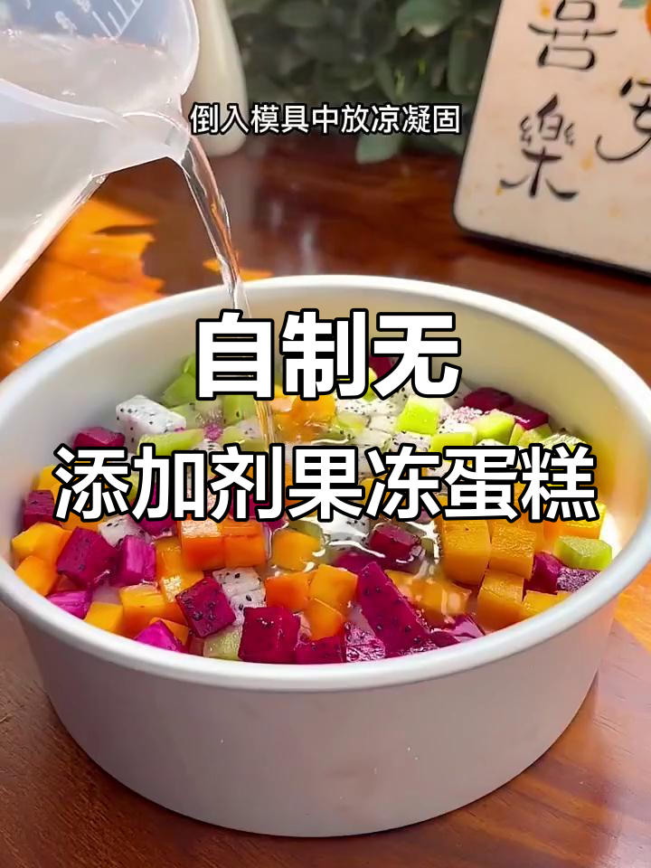 零添加水果果冻蛋糕,Q弹又美味!