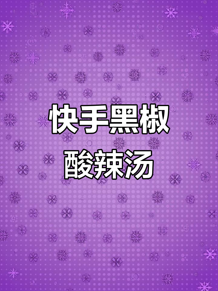 黑椒酸辣汤,简单又美味!快来学做这道家常菜