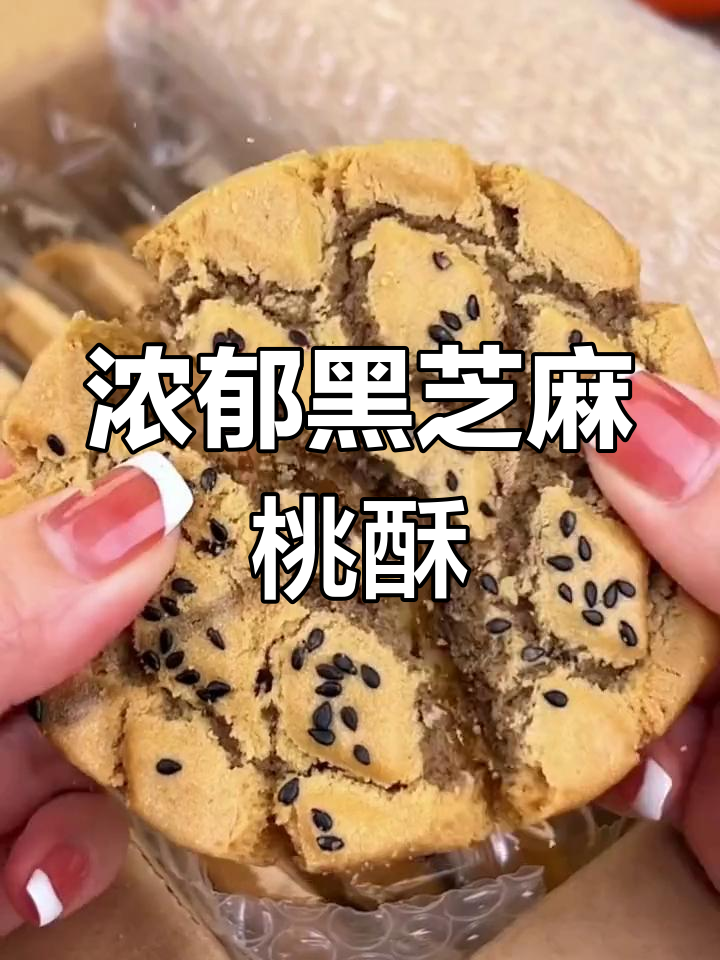 黑芝麻桃酥,香脆又营养,老人小孩都爱吃