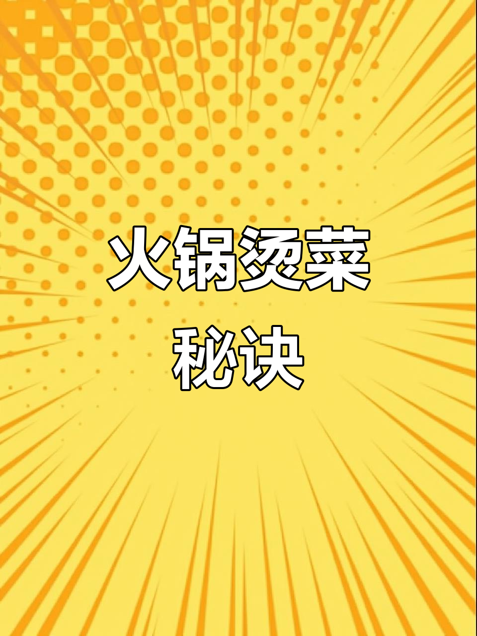 火锅烫菜有诀窍,你知道吗?