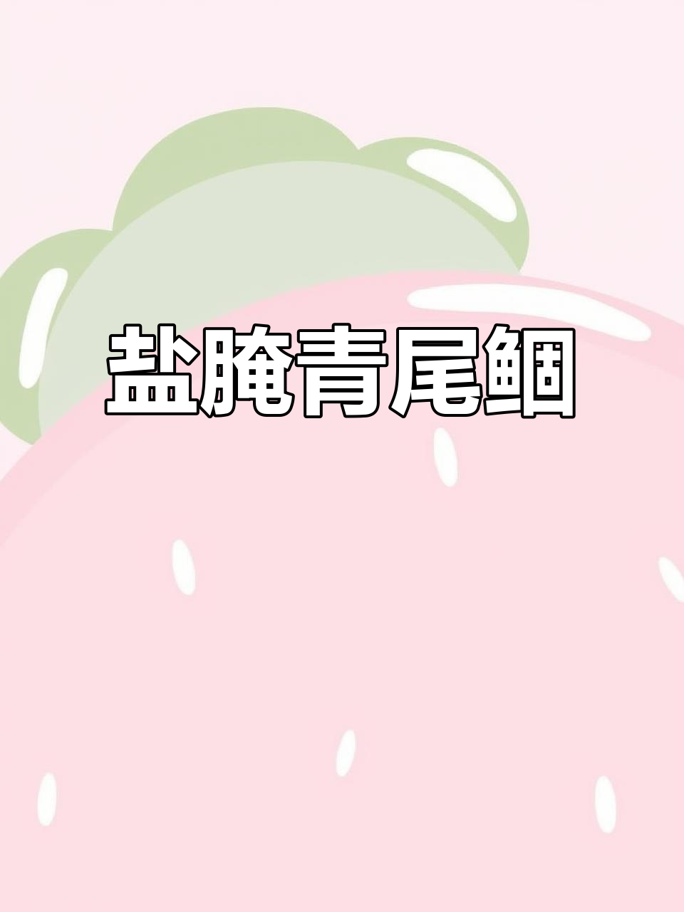 盐腌青尾鲴,钓鱼人必备美味技巧