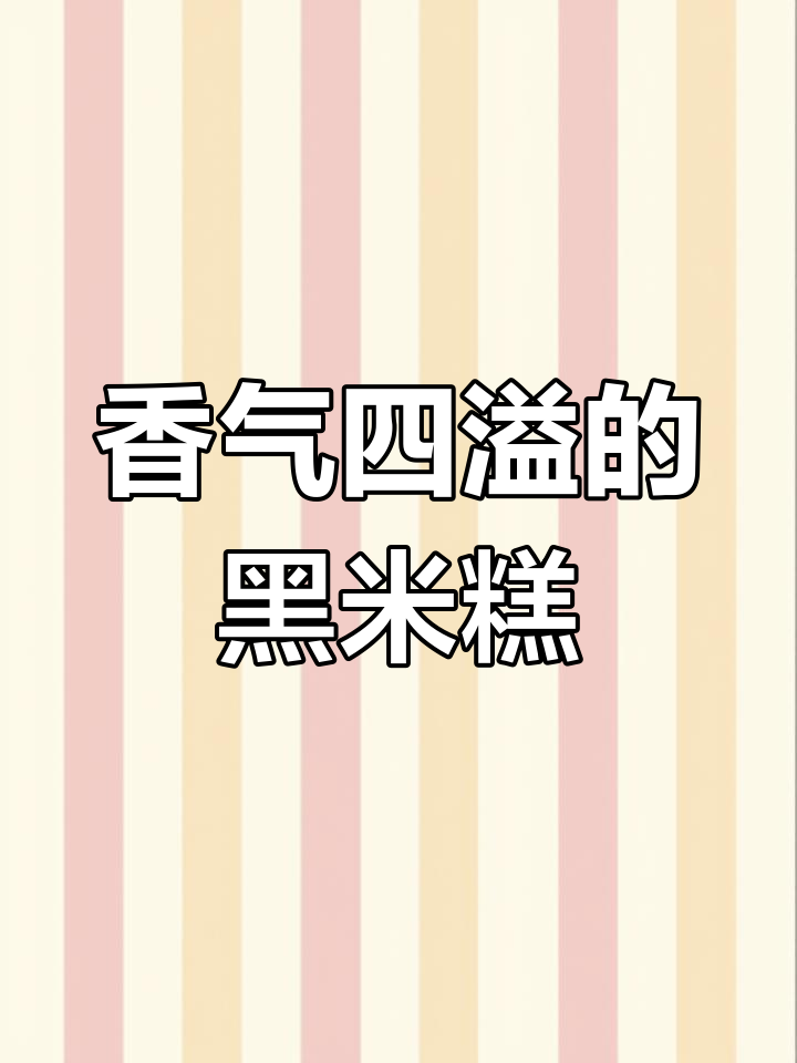 黑米糕松软香浓,简单几样食材就能做出美味!