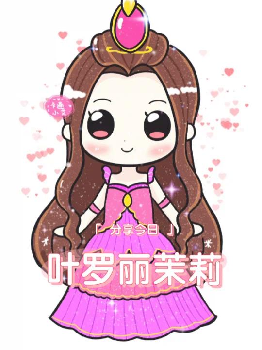Q版卡通画 叶罗丽茉莉仙子 超萌萌茉莉公主