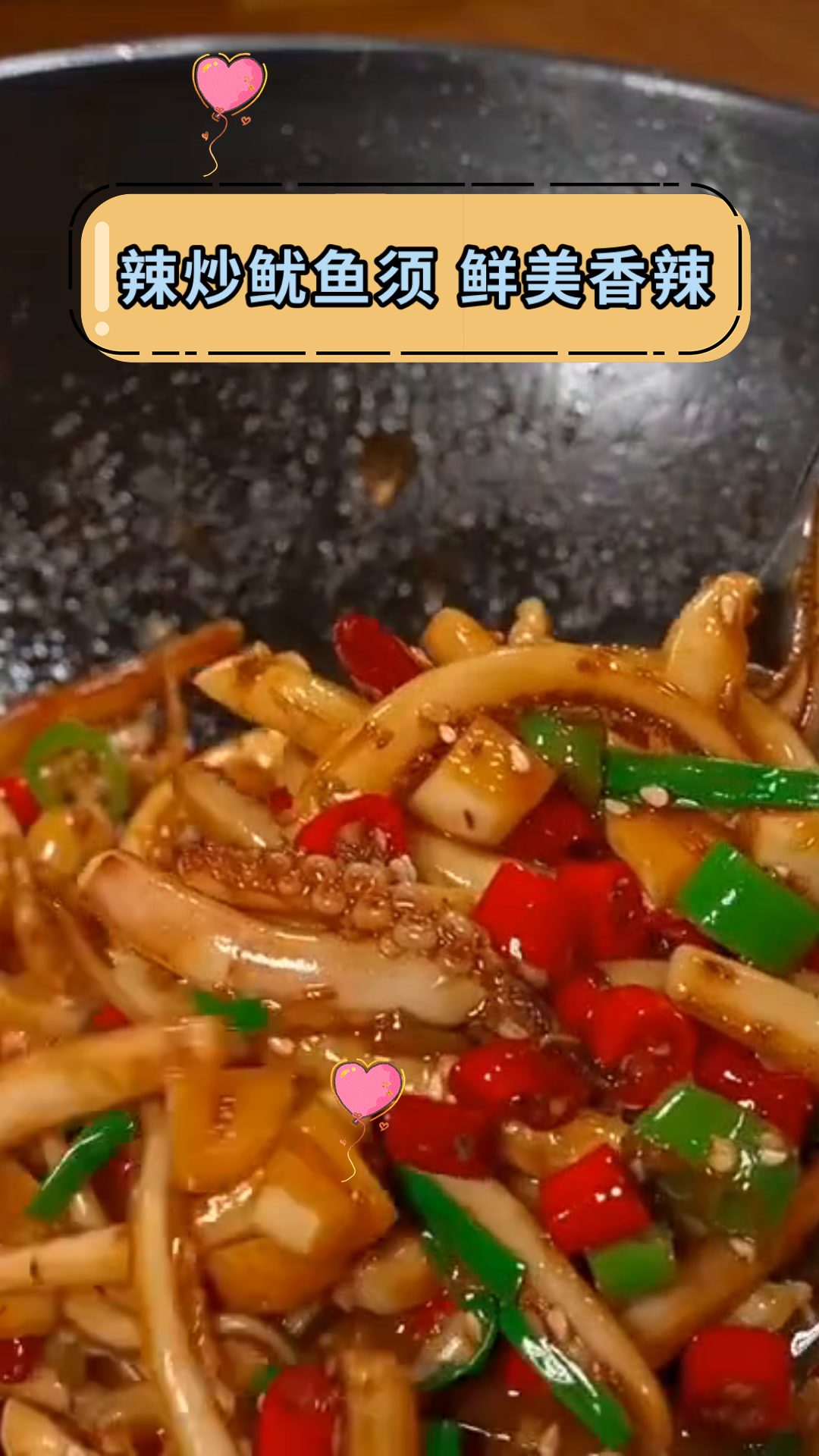 辣炒鱿鱼须 鲜美香辣