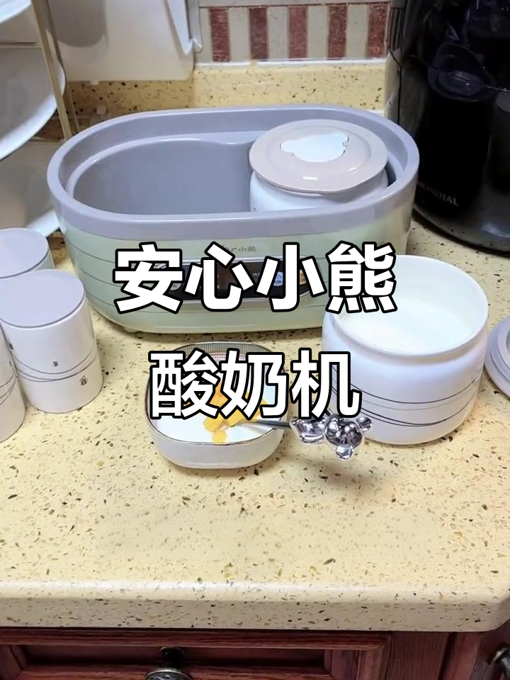 小熊酸奶机,轻松做出健康家庭酸奶