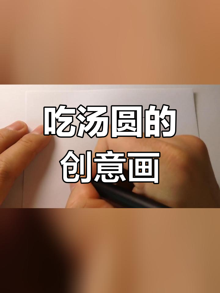 可爱汤圆简笔画教程