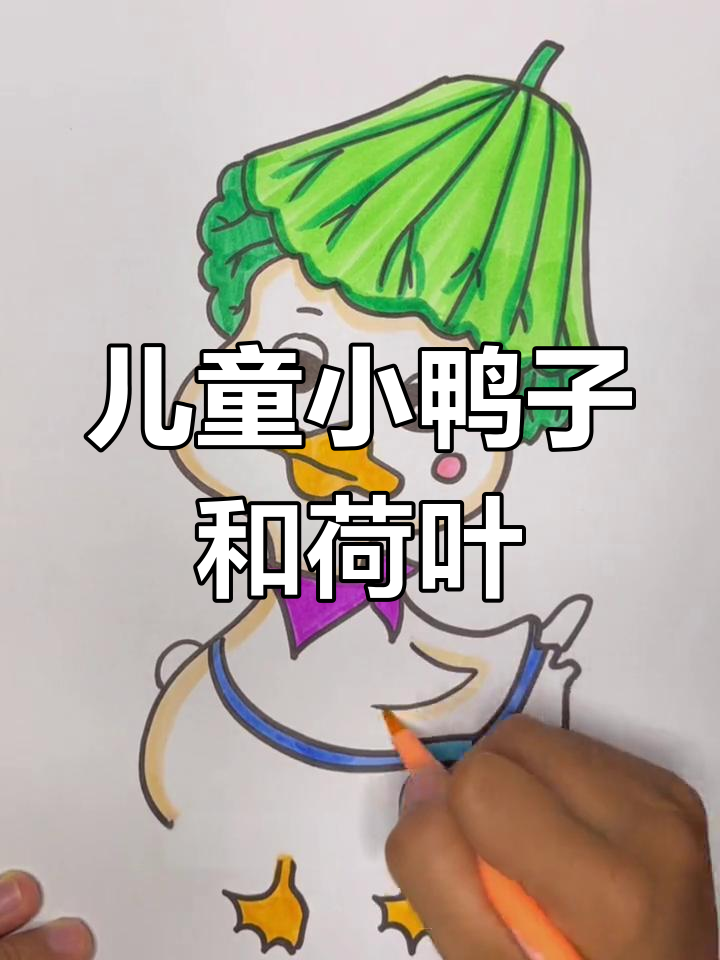 小鸭子与荷叶的可爱画法，简单又萌趣